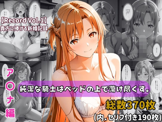 【ちょこばなな先生】【セリフ付きストーリーCG集】ア〇ナ:純潔な騎士はベッドの上で蕩け尽くす。──貴方に捧げる新婚記録 【370枚】｜人妻・主婦 評価