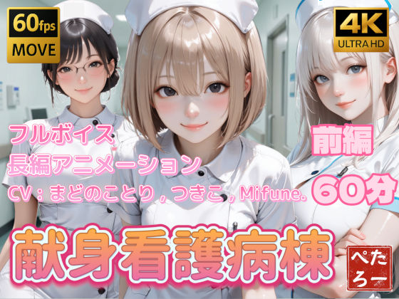 【ぺたろー】【4K動画】献身看護病棟 前編｜看護婦・ナース 評価4.00