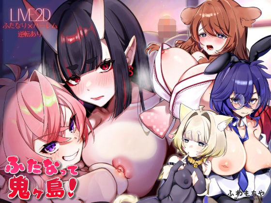 【ふわもちや】【Live2D×フルボイス】ふたなって鬼ヶ島！｜ファンタジー 評価5.00