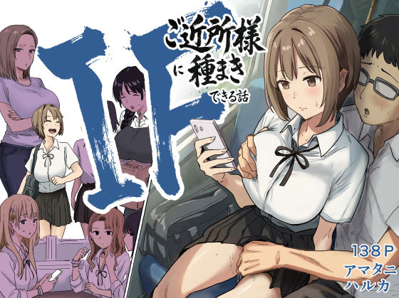 【アマタニハルカ】IF:ご近所様に種まきできる世界線の話 〜昔なじみ同級生の場合〜｜辱め 評価