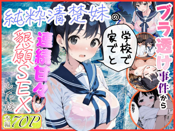 【水彩みなも】純粋清楚妹のブラ透け事件から、学校で家でと連続甘々中出し懇願SEXした話｜制服 評価4.33