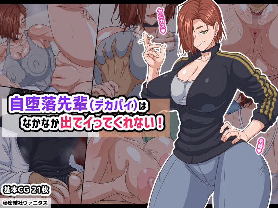【秘密結社ヴァニタス】自堕落先輩（デカパイ）はなかなか出てイってくれない！｜巨乳 評価4.67