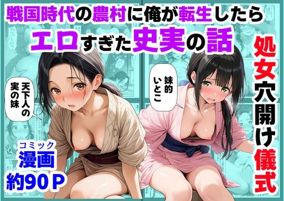【【ハマダ商店】】《処女穴開け儀式》戦国時代の農村に俺が転生したら、エロすぎた史実の話2｜処女 評価
