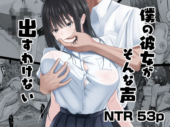 【ニジョ】僕の彼女がそんな声出すわけない｜中出し 評価4.88