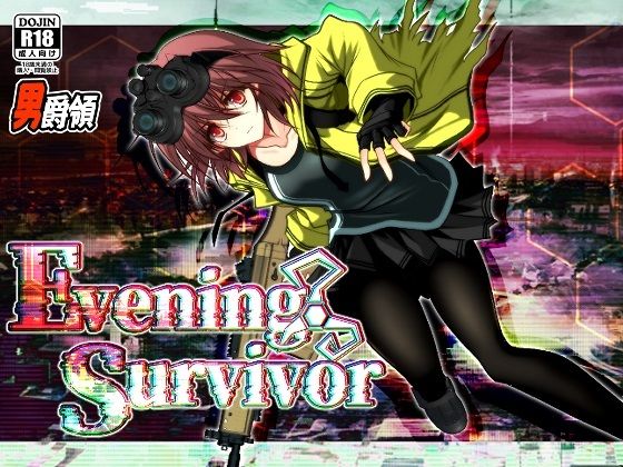【男爵領】Evening Survivor｜ホラー 評価4.00