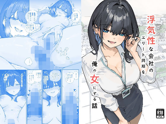 【おらやかん】浮気性な会社のエリート同期を俺の女にする話｜OL 評価5.00