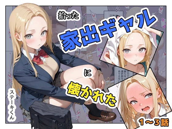 【ステーキくん】拾った家出ギャルに懐かれた【1〜3話】｜辱め 評価3.00