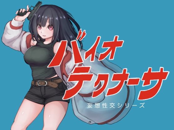 【テンかす】バイオテクナーサ｜巨乳 評価5.00