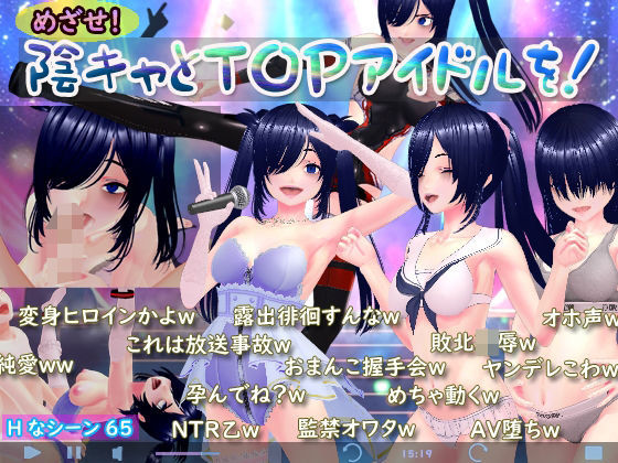 【N＆R】めざせ！陰キャとTOPアイドルを！｜3DCG 評価4.00