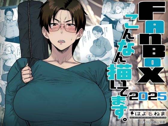 【はよしねま】FANBOXでこんなん描いてます。2025｜OL 評価5.00