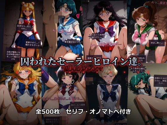 【あざす感謝法人】囚われたセーラーヒロイン達。囚人のジレンマ 「仲間を救うには、自分の体を差し出すしかなかった――」｜辱め 評価3.00