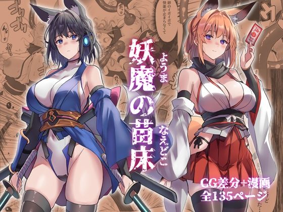 【アトリエさわ屋】妖魔の苗床｜巫女 評価