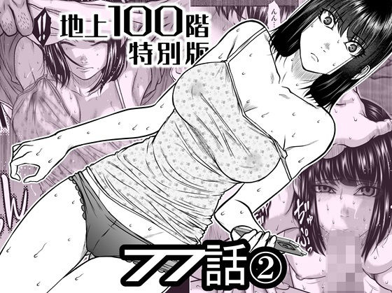 【桃田テツ@『地上100階』】『地上100階』特別版 77話〈2〉｜辱め 評価5.00