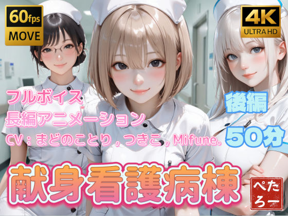 【ぺたろー】【4K動画】献身看護病棟 後編｜動画・アニメーション 評価