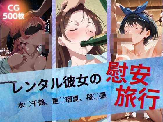 【たぶん全年齢じゃないです】レンタル彼女の慰安旅行 水◯千鶴、更◯瑠夏、桜◯墨｜イラスト・CG集 評価