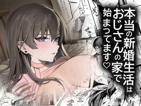 【DAMDA】本当の新婚生活は、おじさんの家で始まってます｜中出し 評価5.00