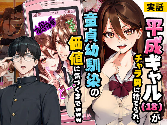 【実話本舗】【実話】平成ギャル（18）がチャラ男に捨てられ、童貞幼馴染の価値に気づくまでwww｜制服 評価5.00