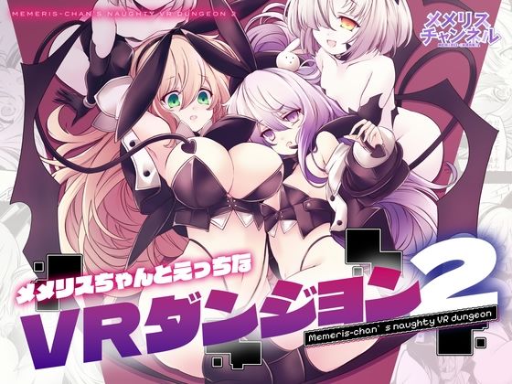 【メメリスチャンネル】メメリスちゃんのえっちなVRダンジョン2｜辱め 評価