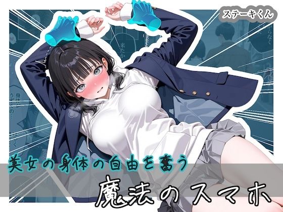 【ステーキくん】美女の身体の自由を奪う 魔法のスマホ｜拘束 評価5.00