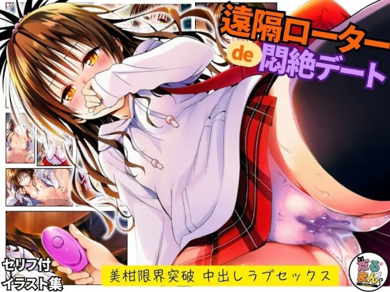 【だるまん@コスプレ＆女子高生大好き部】遠隔ローターで悶絶デート-美柑限界突破中出しラブセックス-To L○VEる｜羞恥 評価