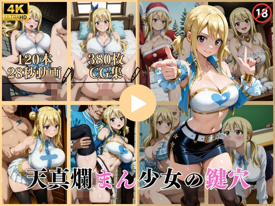 【はならんど】天真爛まん少女の鍵穴【動画＆CG】｜イラスト・CG集 評価