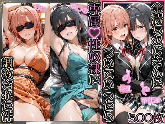 【AIアーカイブ】金持ちおじさんについていったら専属性奴○にされた件【ゆ○の＆○い】｜イラスト・CG集 評価4.40