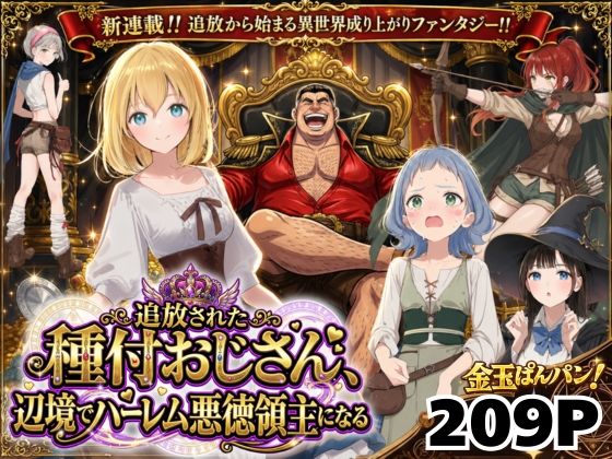 【竿役が種付けおじさんじゃないとヌケないんだが・・・】【異世界召喚】追放された種付けおじさん、辺境でハーレム悪徳領主になる｜ファンタジー 評価