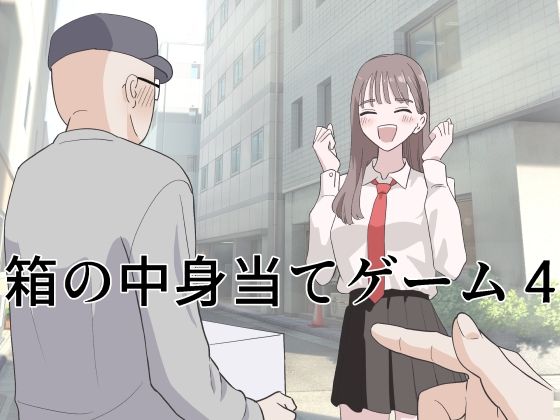 【マンボー】箱の中身当てゲーム4｜制服 評価5.00
