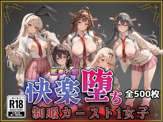 【即射アルバム】【艦●れ】快楽堕ちカースト1ヒロインズ｜制服 評価5.00
