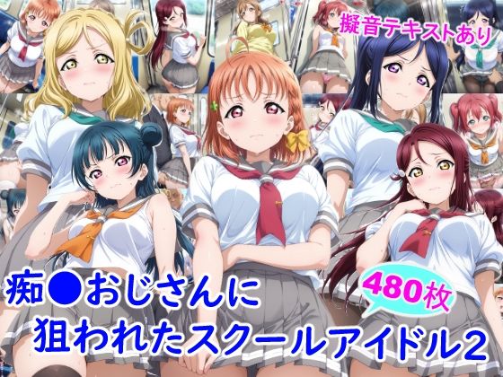 【雪月花】痴●おじさんに狙われたスクールアイドル2｜制服 評価