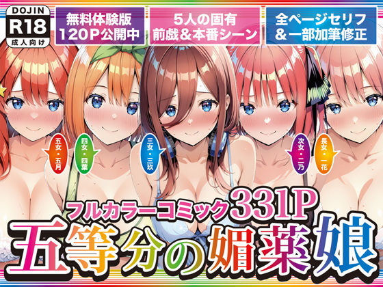 【げんかん】五等分の媚薬娘｜巨乳 評価5.00