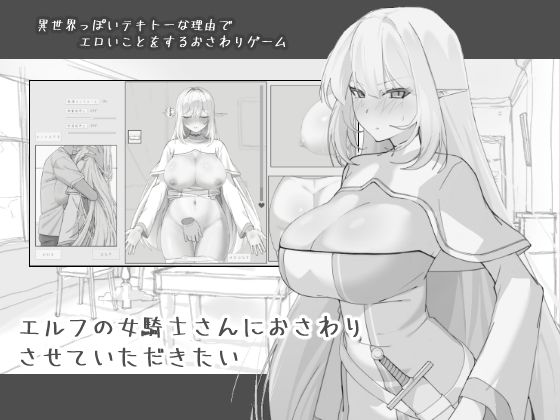 【にぼ庭】エルフの女騎士さんにおさわりさせていただきたい｜中出し 評価3.67