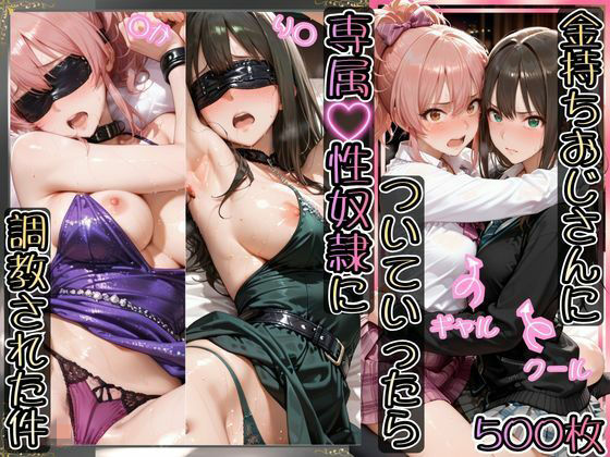 【AIアーカイブ】金持ちおじさんについていったら専属性奴○にされた件【り○＆○か】｜イラスト・CG集 評価5.00