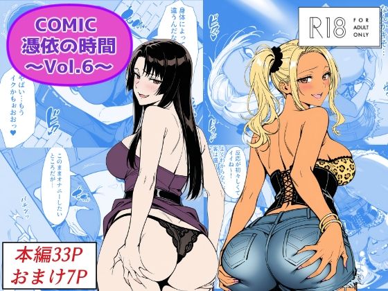 【Yoshiのイラスト工房】COMIC 憑依の時間 Vol.6｜性転換・女体化 評価