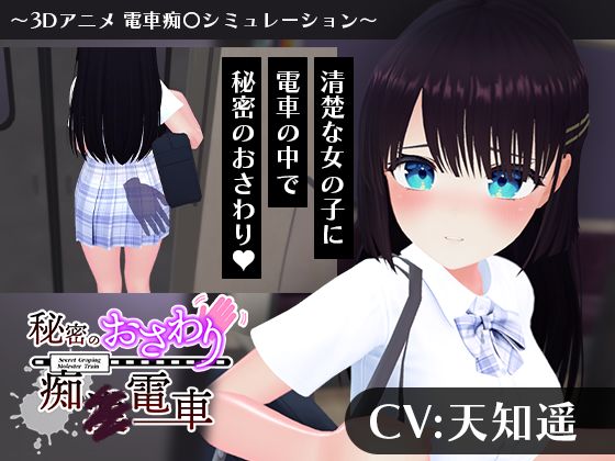 【こうねつひ】【CV:天知遥】秘密のおさわり痴×電車｜3DCG 評価