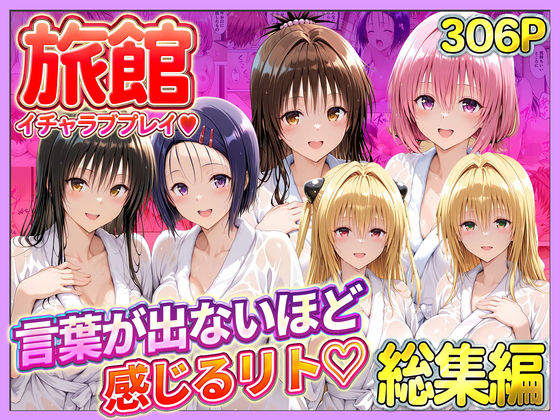 【11チャンネル】旅館でイチャラブプレイ！彼女たちのテクニックに声が出ないほど感じるリトさん 総集編｜辱め 評価