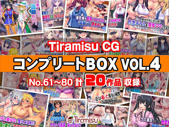 【Tiramisu】Tiramisu CG コンプリートBOX VOL.4 【No.61-80・20作品収録】｜ファンタジー 評価