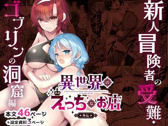 【65535あべぬー】異世界えっちなお店外伝-新人冒険者の受難・ゴブリンの洞窟編-｜ファンタジー 評価