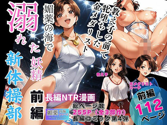 【ピンク堂書店】媚薬の海で溺れた妖精（新体操部）前編 〜教え子の前で牝堕ちした金メダリスト〜｜辱め 評価