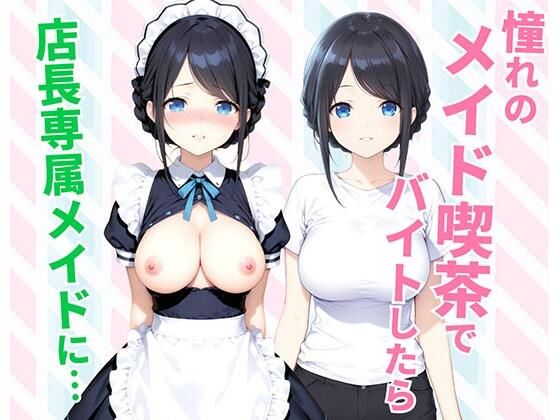【種付け彦】憧れのメイド喫茶でバイトしたら店長専属のメイドに・・・｜クンニ 評価
