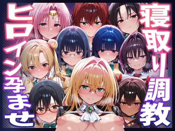 【ヒロインを孕むまで●す種付けおじさん】【To LOVEる】種付けおじさんがヒロインを孕ませる話【天上院沙姫 霧崎恭子 御門涼子 ティアーユ ネメシス 九条凛 村雨静 沢田未央 藤崎綾 セフィ】｜巨乳 評価