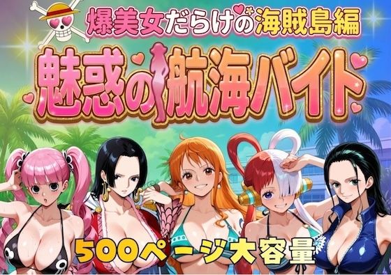 【やまあらし】爆美女だらけの海賊島魅惑の航海バイト｜巨乳 評価5.00