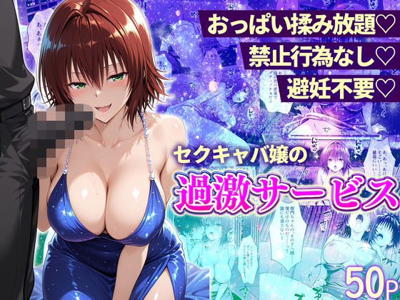 【11チャンネル】おっぱい揉み放題！禁止行為無し！避妊不要！セクキャバ嬢の過激サービス〜御門編｜辱め 評価4.00