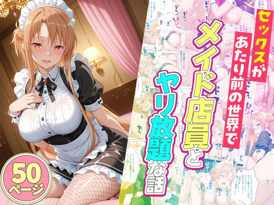 【ルーブル】セックスが当たり前の世界でお気に入りのメイド店員とヤリ放題な話｜辱め 評価5.00