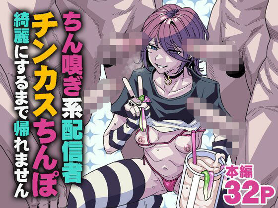 【チラつきシルエット】ちん嗅ぎ系配信者 チンカスちんぽ綺麗にするまで帰れません｜乱交 評価5.00