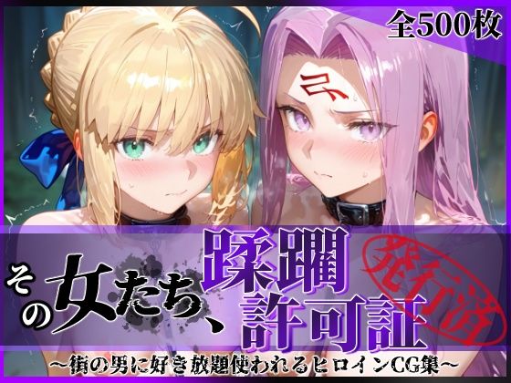 【陥落工房】その女たち、蹂躙許可証発行済み -街の男たちに好き放題使われるヒロインCG集- セ●バー＆ラ●ダー編｜拘束 評価5.00