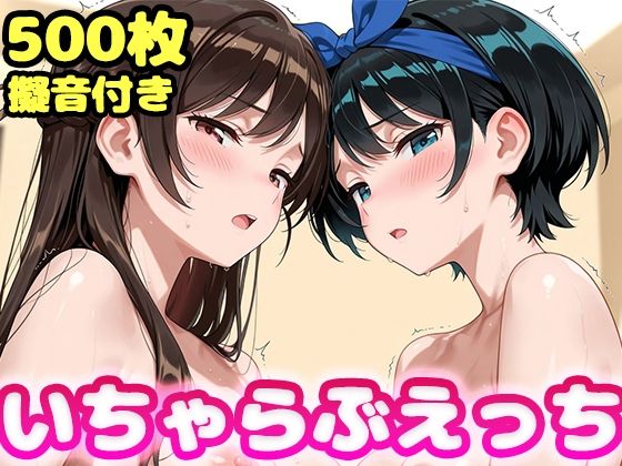 【かっふぃ】いちゃらぶえっち 水原●鶴＆更科●夏編｜制服 評価4.00