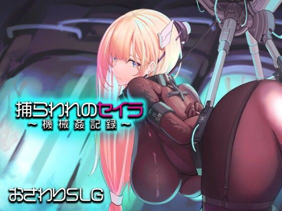 【アーモンドと巨牛乳】捕らわれのセイラ〜機械姦記録〜｜拘束 評価