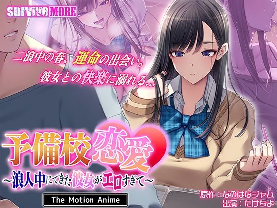 【survive more】予備校恋愛〜浪人中にできた彼女がエロすぎて〜 The Motion Anime｜動画・アニメーション 評価