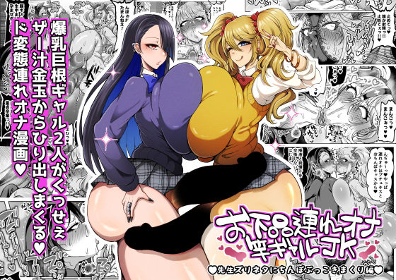 【ゆの湯】お下品連れオナ竿ギャルJK 先生ズリネタにちんぽぶっこきまくり編｜ふたなり 評価5.00